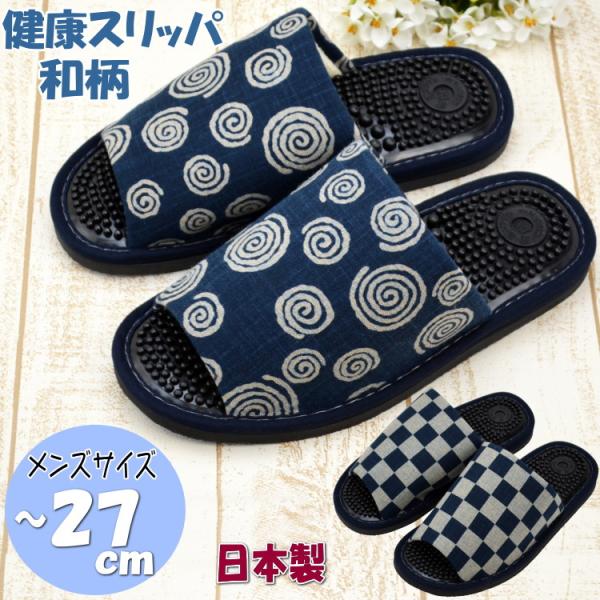 ◆サイズ ◇〜27cm程度まで　外寸27.5cm◆主素材 ◇甲：藍染風の布　床面：ＥＶＡ樹脂◆説明 ◇和柄がおしゃれ！足裏を心地よく刺激。藍色の生地に古典的な渦巻き、市松模様が描かれた日本の伝統美を感じさせる健康スリッパです。 ◇凹凸がツボ...