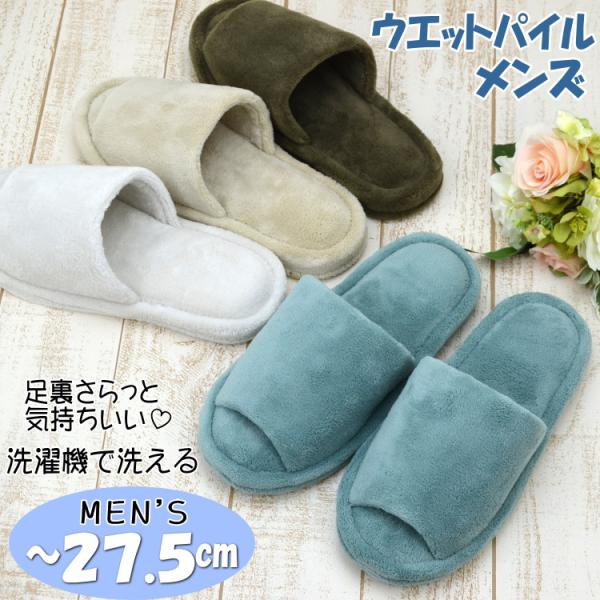 スリッパ ウエットパイル 共底 メンズ 4色 低反発 〜27.5cmブルーグリーン ブラウン ベージュ ホワイト 前開き 無地 タオル ソフト 柔らか 人気 おしゃれ ルーム