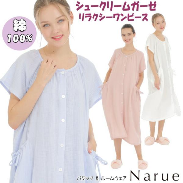 ナルエー NARUE シュークリーム ガーゼ パジャマ ルームウェア ワンピース シュークリームガーゼ(R)マイグラトリーバードワンピース