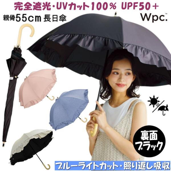 新作 日傘 晴雨兼用 遮光ドームパラソル フリル 完全遮光 長日傘 Wpc.長傘 uv加工 遮光率 UVカット率100% 遮熱 PU加工 UPF50+ 裏面ブラック ブルーライトカット