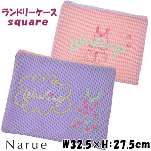 ナルエー ランドリーケース-square2- 刺繍 メッシュ スクエア W32.5×H27.5cm ピンク パープル narue 洗濯ネット 可愛い 衣類 トラベルポーチ パッキングバッグ