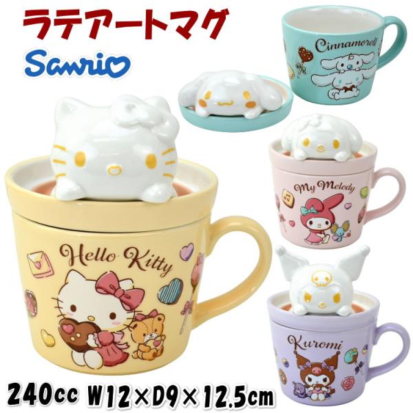 ラテアートマグ 240ml サンリオ ハローキティ シナモロール マイ