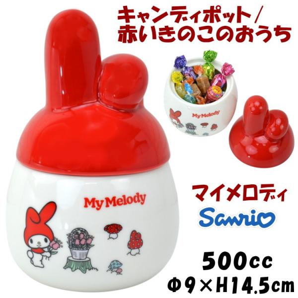 キャンディポット 赤いきのこのおうち マイメロディ サンリオ レッド 蓋付きポット 飴 おやつ お菓子 おつまみ 調味料入れ キャラクター かわいい 洋食器 磁器 s