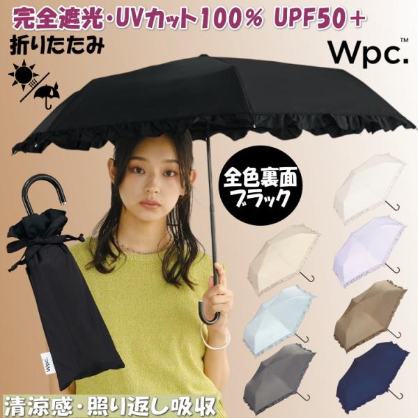 Wpc. 折りたたみ日傘 晴雨兼用 遮光 クラシックフリル ミニ 完全遮光折りたたみ傘 wpc uv加工 遮光率 UVカット率 100% UPF50+ 遮熱 PU加工 傘 折り畳み 涼しい