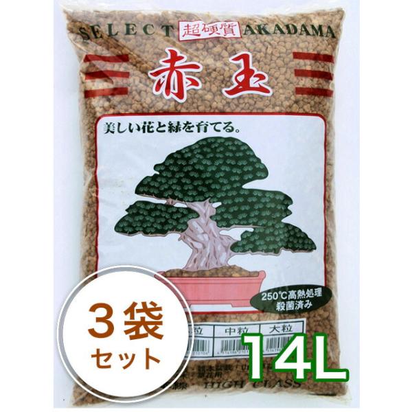 登録商標三本線【焼成・硬質赤玉土 14L/3袋セット×2（約60kg）】 赤玉土 用土 園芸 ガーデニング ガーデニング 家庭菜園 ベランダ菜園 花壇 土づくり 観葉植物