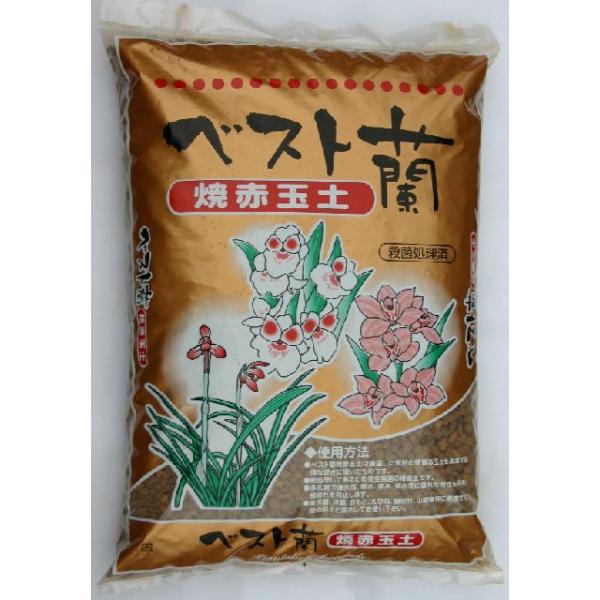 ［新］焼赤玉土【ベスト蘭】16L　蘭 東洋蘭 春蘭 山野草 化粧砂 メダカ 焼赤 ガーデニング 家庭菜園 ベランダ菜園 花壇づくり 土づくり 植え替え