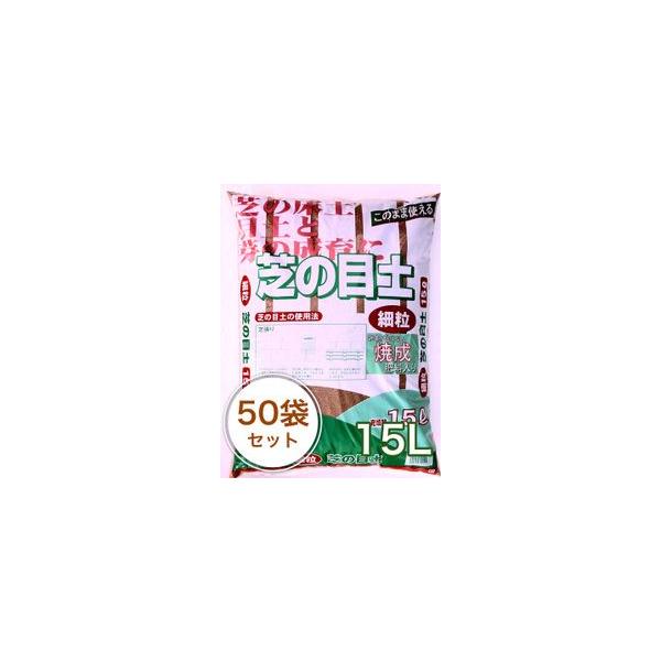 焼成■芝の目土(肥料入り) 15L／50袋セット