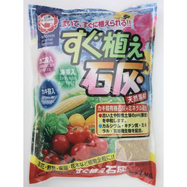 まいて、すぐに植えられる！！■すぐ植え石灰(粉状)　1kg ガーデニング 家庭菜園 ベランダ菜園 花壇づくり 土づくり 植え替え 肥料 園芸 野菜用  培養土 野菜 花