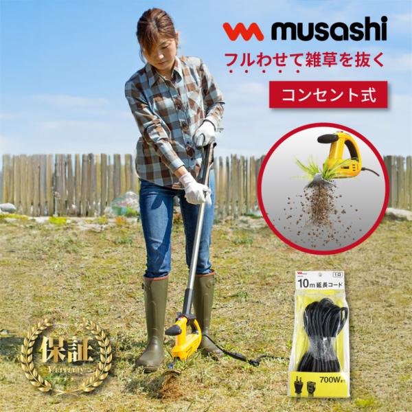 雑草 取り ハンドル&延長コードセット WE-700 WE-708 WE-709 ムサシ 除草バイブレータ 道具 電動 振動 簡単 おすすめ TVで紹介 園芸 庭