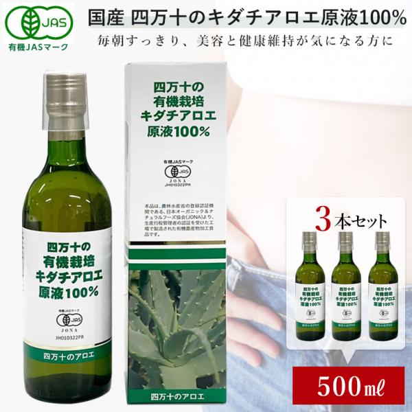 高知県四万十市産 有機JAS認定商品 アロエの里四万十 キダチアロエ原液 100% 500ml×3本セット