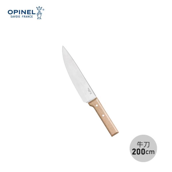 OPINEL（オピネル） 日本正規輸入 シェフナイフ 牛刀 200mm 20cm