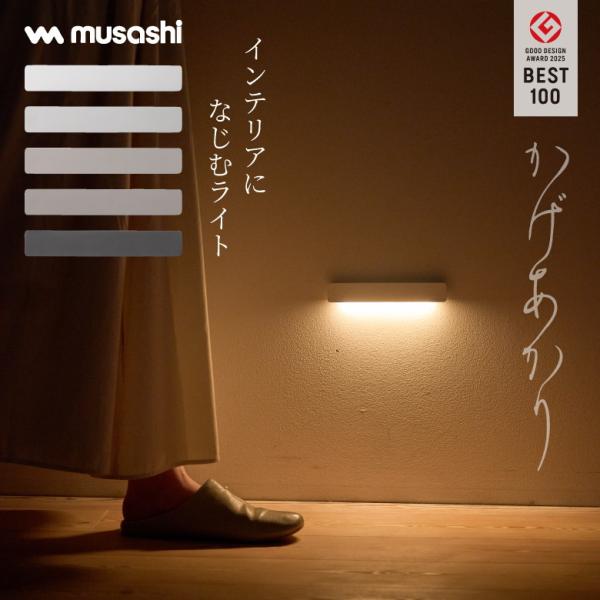 【キーワード】musashi かげあかり 簡単設置 ラクに取付 家の中 部屋 室内 玄関 廊下 階段 寝室 クローゼット トイレ センサーライト 人感センサー 足元灯 ライト 照明 自動点灯 LED USB充電式 省エネ 夜 暗闇対策 コン...