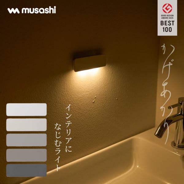 【キーワード】musashi かげあかり 04 簡単設置 ラクに取付 家の中 部屋 室内 玄関 廊下 階段 寝室 クローゼット トイレ センサーライト 人感センサー 足元灯 ライト 照明 自動点灯 LED USB充電式 省エネ 夜 暗闇対策...