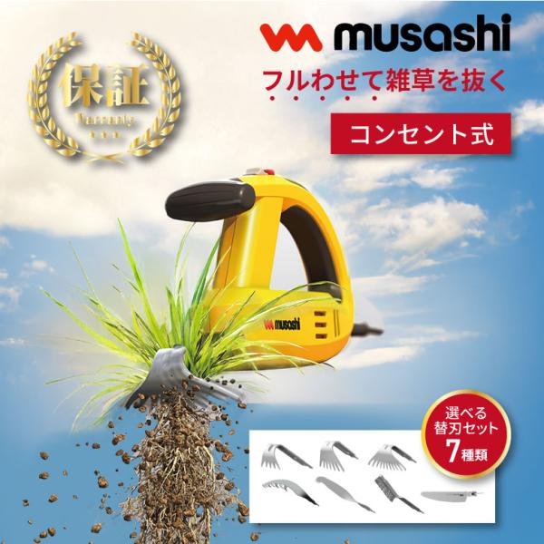 musashi（ムサシ） 雑草 取り 選べる替刃セット WE-700 除草