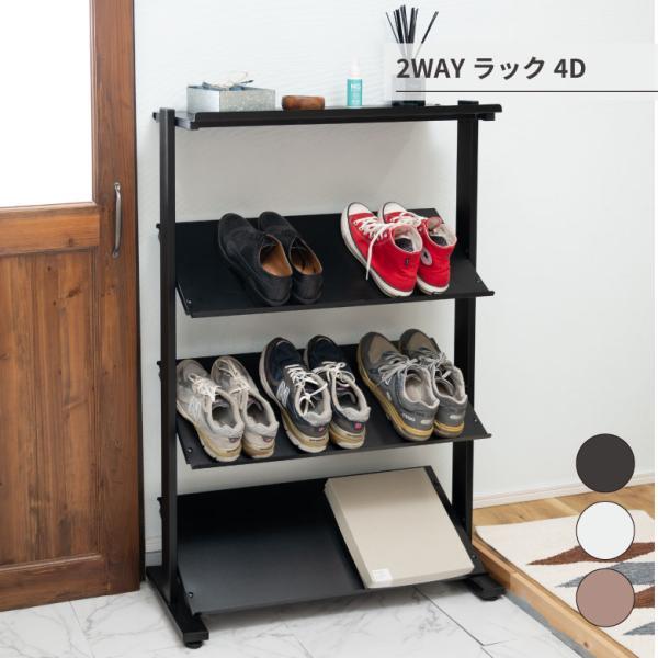 2WAYラック4D ラック 4段 シェルフ 棚 収納棚 オープンラック 本棚