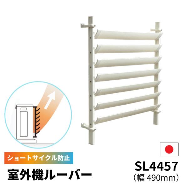 タカラ産業 エアコン 室外機 カバー ルーバー WAVE LOUVER ホワイト
