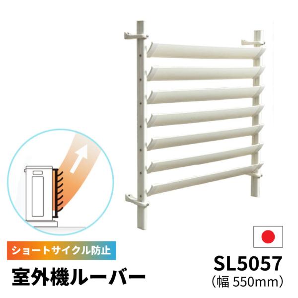 エアコン 室外機 カバー ルーバー 夏 暑さ 対策 タカラ産業 WAVE LOUVER ホワイト SL5057 爆買