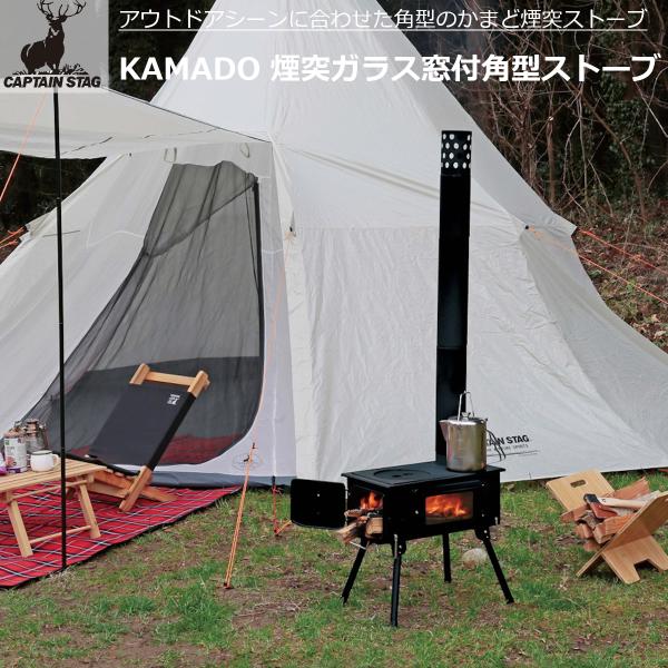 煙突ガラス窓付き角形ストーブ　キャプテンスタッグ KAMADO（かまど）煙突ガラス窓付角型ストーブ - アウトドア・キャンプ
