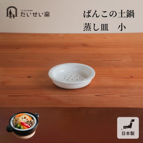 たいせい窯 ばんこの土鍋 蒸し皿 小 爆買