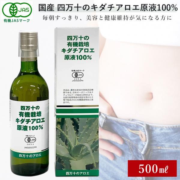 高知県四万十市産 有機JAS認定商品 アロエの里四万十 キダチアロエ原液