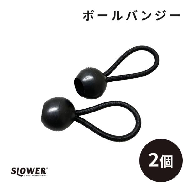 【TRI SLOWER | ティーアールアイ スロウワー 】●インドアからアウトドアまで様々なシーンで使える独自のエッセンスを効かせたブランド。【商品説明】●Ball-Bungee●オーニングの取り付けに役立つラバーバンジー。●ポールなどに...