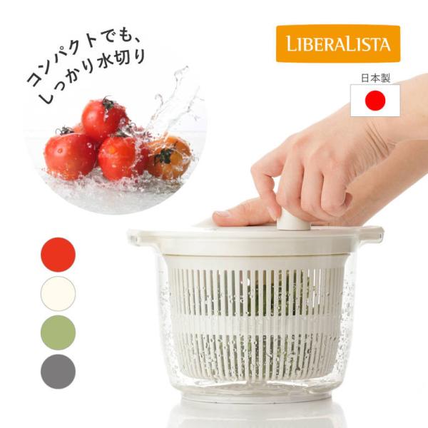 【キーワード】サラダスピナー 小さめ 野菜水切り器 分解可能 リス リベラリスタ サラダ 野菜 水切り 便利 おしゃれ コンパクト 清潔 一人暮らし 二人暮らし爆買