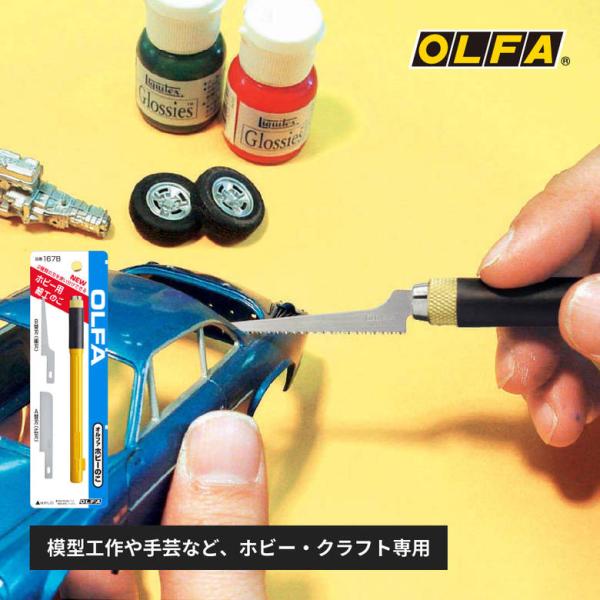 他サイト： OLFA オルファ 167B ホビーのこの商品画像