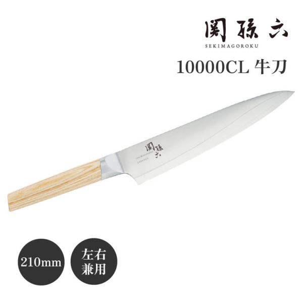 他サイト： 包丁 牛刀 貝印 10000CL 牛刀 210mm 日本製 関孫六 AE5256 牛刀 シェフナイフ キッチンナイフ 肉 魚 切るの商品画像