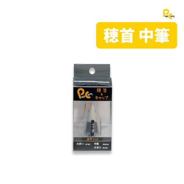 墨運堂 指筆穂首 中筆 キャップ付き M-52 爆買