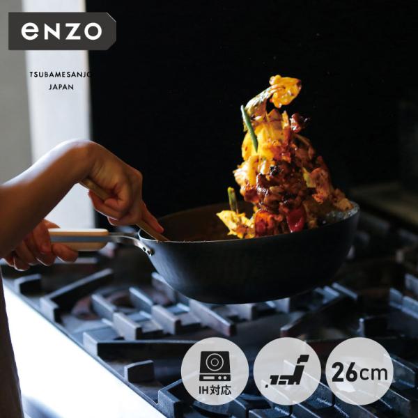 enzo EN-012 鉄中華鍋 26cm ih ih対応 鉄 小さい 軽い 日本製 軽量