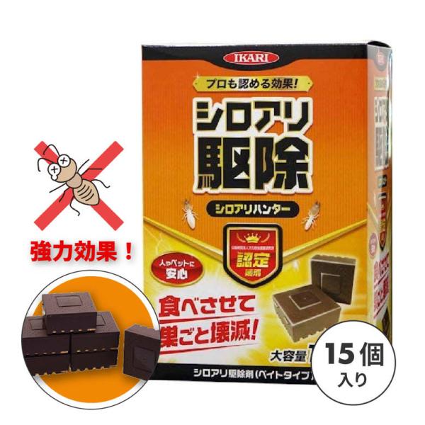 シロアリ 駆除剤 大容量 15個入 業務用 白蟻 予防 自分で 床下 シロアリ 駆除剤 大容量 15個入 業務用 白蟻 予防 自分で 床下