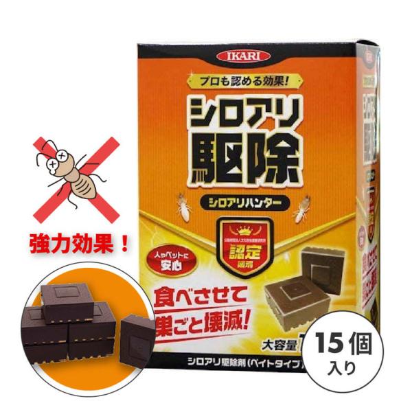 【商品説明】■食べさせて巣ごと駆除するシロアリ駆除剤。■有効成分は昆虫にだけ作用するので、人畜に安全。■予防用に沢山使える１５個入。■有効期間は約２年間。【商品特長】■シロアリの生態・習性を利用したベイトシステムにより、食べさせて巣ごとシロ...