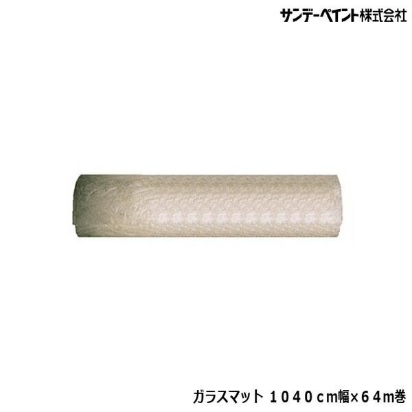 サンデーペイント ガラスマット 1040mm幅×64m巻 FRP補修塗剤 