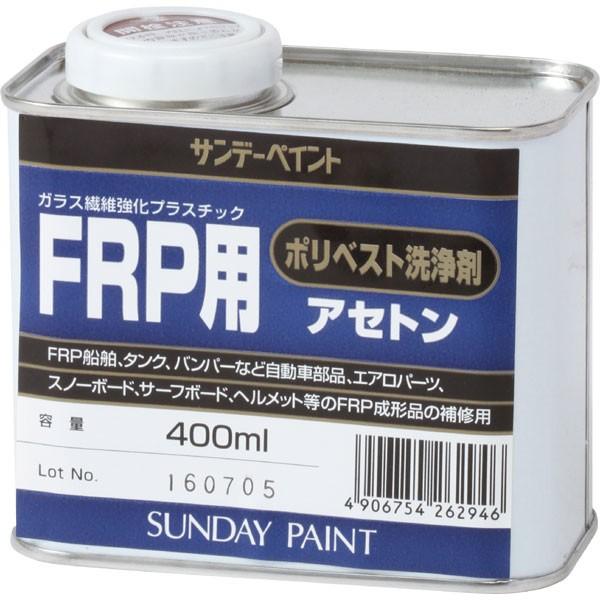 サンデーペイント FRP用ポリベスト洗浄剤（アセトン）〈FRP用