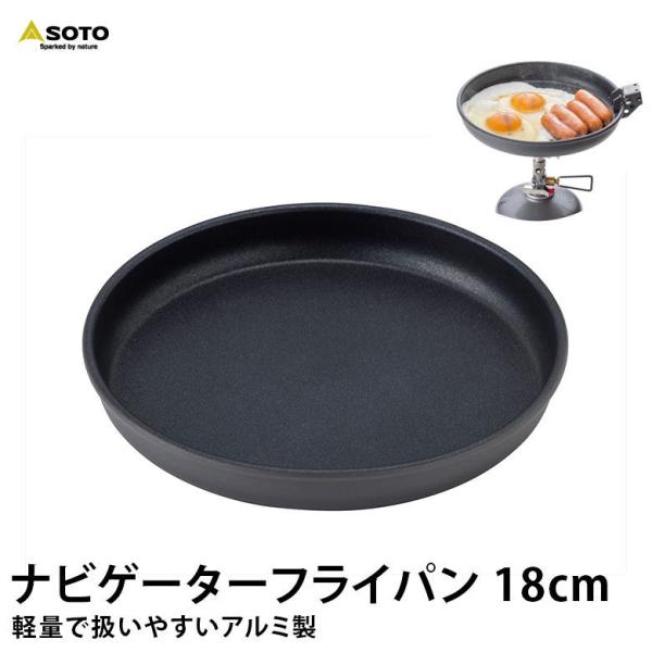 SOTO ソトSOD-503-18 ナビゲーターフライパン 18cm 調理器具