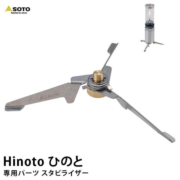 SOTO hinoto ひのと ＋スタビライザー＋延長ポール 3点セット Hinoto スタビライザー – SOTO by Shinfuji Burner ONLINE STORE