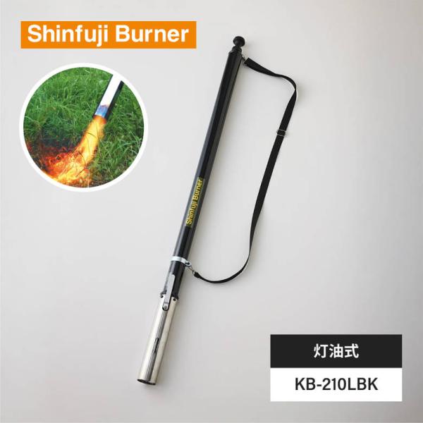 [キーワード]新富士 KB-210LBK 草焼バーナー 灯油 雑草 焼却 除草 芝 殺虫 解凍 土 庭 工具 おすすめ 殺菌 業務用 長時間 火力 新富士バーナー