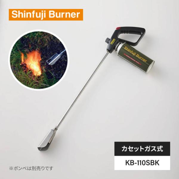 他サイト： KB-110SBK 草焼バーナーCB  カセットガス 雑草 焼却 除草 芝 殺虫 解凍 土 庭 工具 おすすめ 殺菌 業務用 長時間 火力 新富士バーナーの商品画像