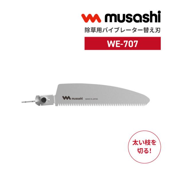 musashi(DIY) ムサシ WE-707 除草バイブレーター用替刃 ノコギリ