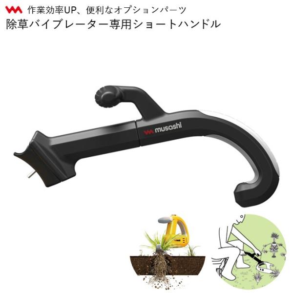 musashi（ムサシ） WE-711 除草バイブレーター用 ショートハンドル