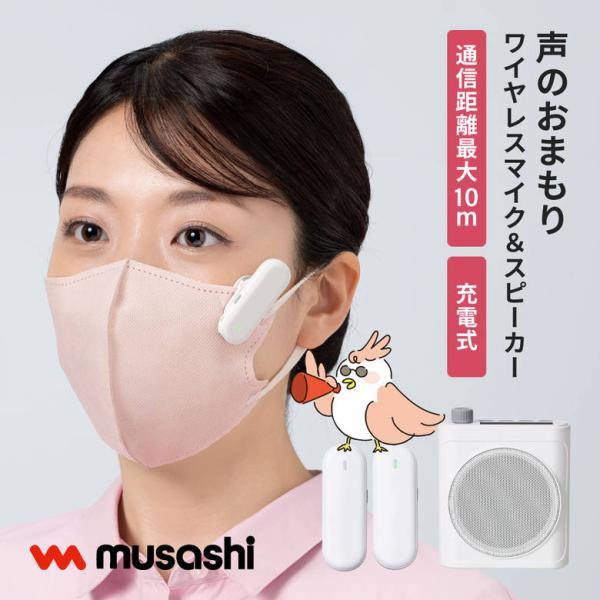 ムサシ 声のおまもり 無線 ワイヤレスマイク&スピーカー WMS-01WH 拡声器 コンパクト BGM 簡単 マスク越し スピーカー 小型 軽量 2人同時 通信距離10m 便利
