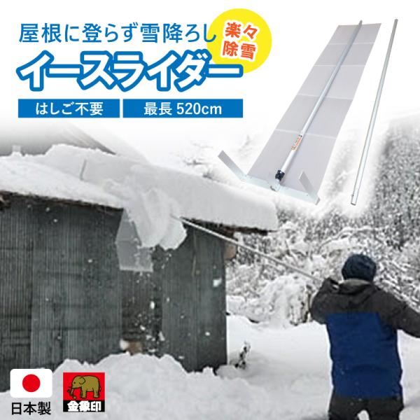 【用途】■屋根に登らず雪降ろしが出来て安心安全、地上からの雪降ろしに。【特長】■最小186cmから伸縮パイプを伸ばすことで347cmに。■延長パイプを取付ければ最大520cmに。■屋根に積もった雪をブロック状に割って雪を滑らせて除雪します。...