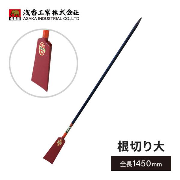 【キーワード】根切り 大 氷割り スチール 鉄 冬 春 筍 建築 工事 造園 畑 切り株 金象印 浅香工業爆買