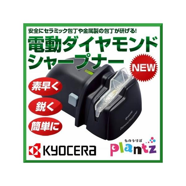 時間指定不可 電動ダイヤモンドシャープナー<br>セラミック ステンレス 鋼 チタン対応 <br>DS-38 <br>包丁研ぎ器 包丁研ぎ機 砥石  セラミックナイフ セラミック包丁 <br><br>京セラ KYOCERA <br>