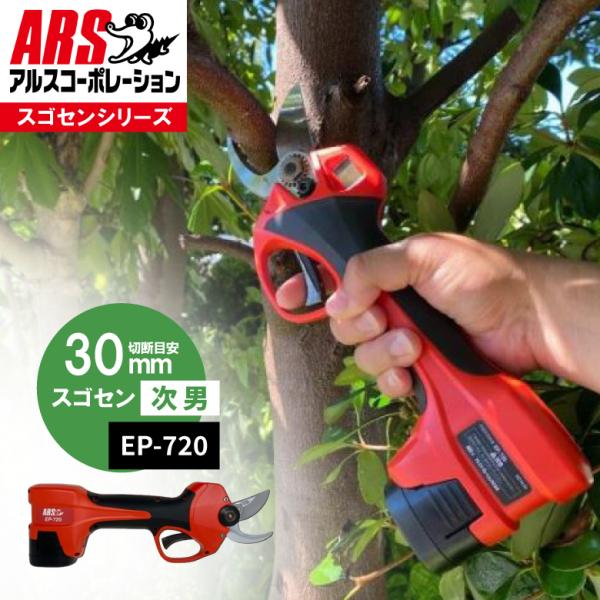 アルス 電動 コードレス はさみ EP-720 充電式 剪定鋏 | 農業 園芸