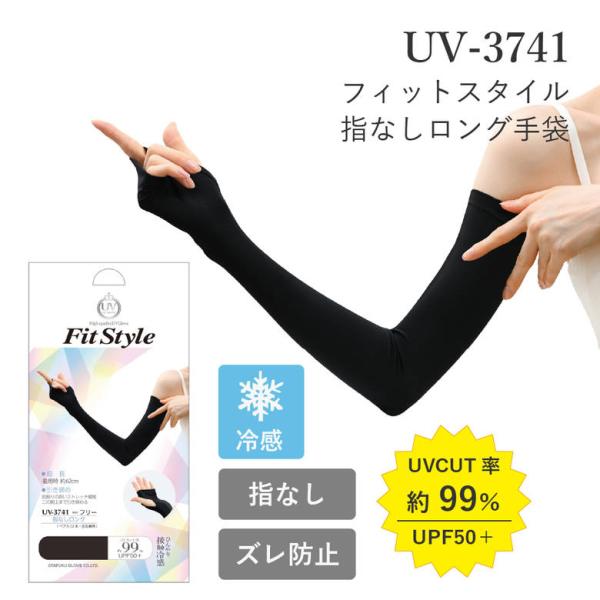 ＊OTAFUKUアームカバー＊UVカットグローブ 2351 ＊ブラック　20ペア UV CUT GLOVE Fit Style 超ロングUV腕カバー｜Products