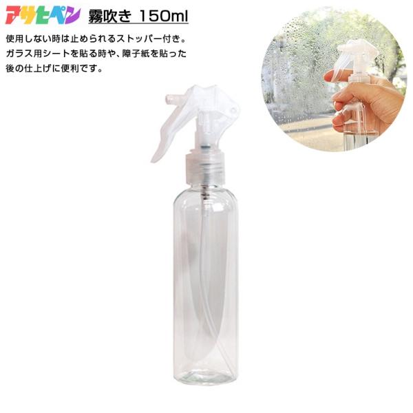 アサヒペン 霧吹き 150ml スプレーボトル