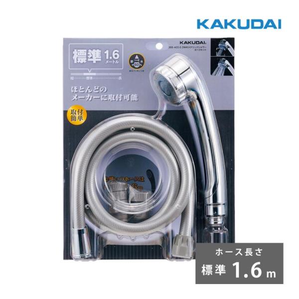 カクダイ（KAKUDAI） メタリックシャワーホースセット ホース長さ 1.6m