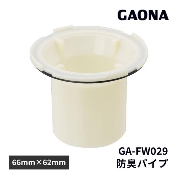 他サイト： ガオナ GAONA GA-FW029 防臭パイプ カクダイの商品画像