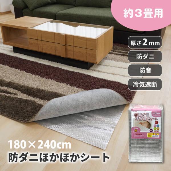 【商品情報】・こたつやホットカーペットの下に敷くだけであったか、省エネ効果！うれしい防ダニ加工をプラスしました！！・ダニ抑制率80％以上。・滑り止め加工付きアルミ蒸着フィルムを使用。【商品仕様】・商品サイズ(mm)：1800 x 2400 ...